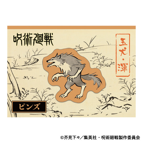 呪術廻戦　第2期_ピンズ／玉犬・渾