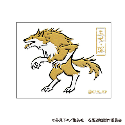 呪術廻戦　第2期_蒔絵シール／玉犬・渾