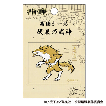 呪術廻戦　第2期_蒔絵シール／玉犬・渾