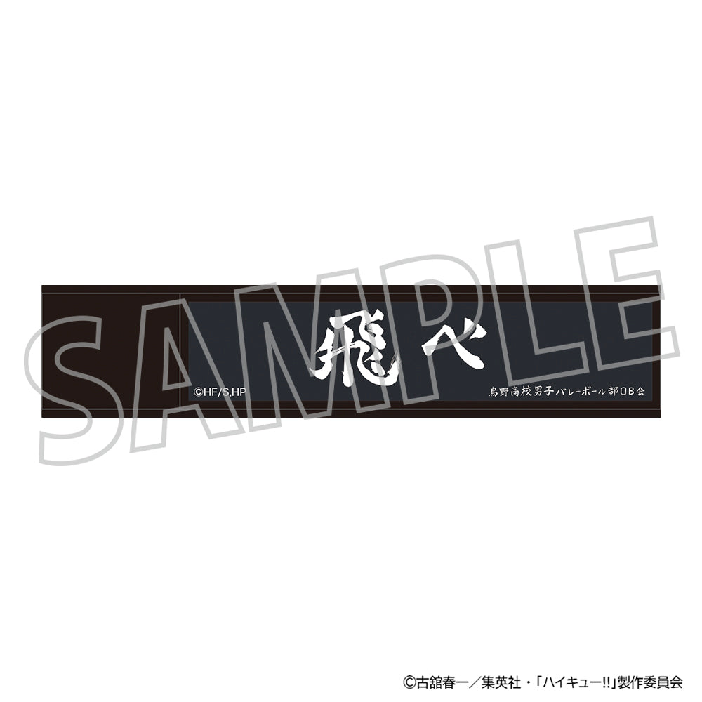 ハイキュー!!_スティックミラー／烏野高校