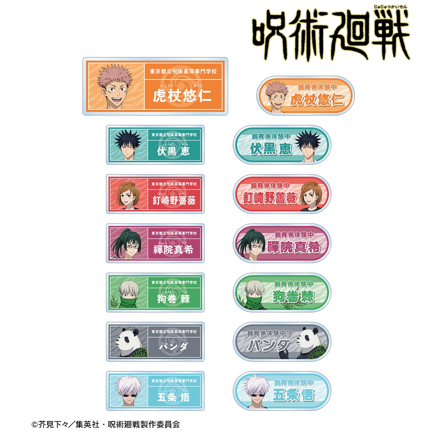 呪術廻戦_東武動物公園コラボ 描き下ろしイラスト 飼育係ver. トレーディングアクリルネームプレート(単位/BOX)【コンプリートBOX】