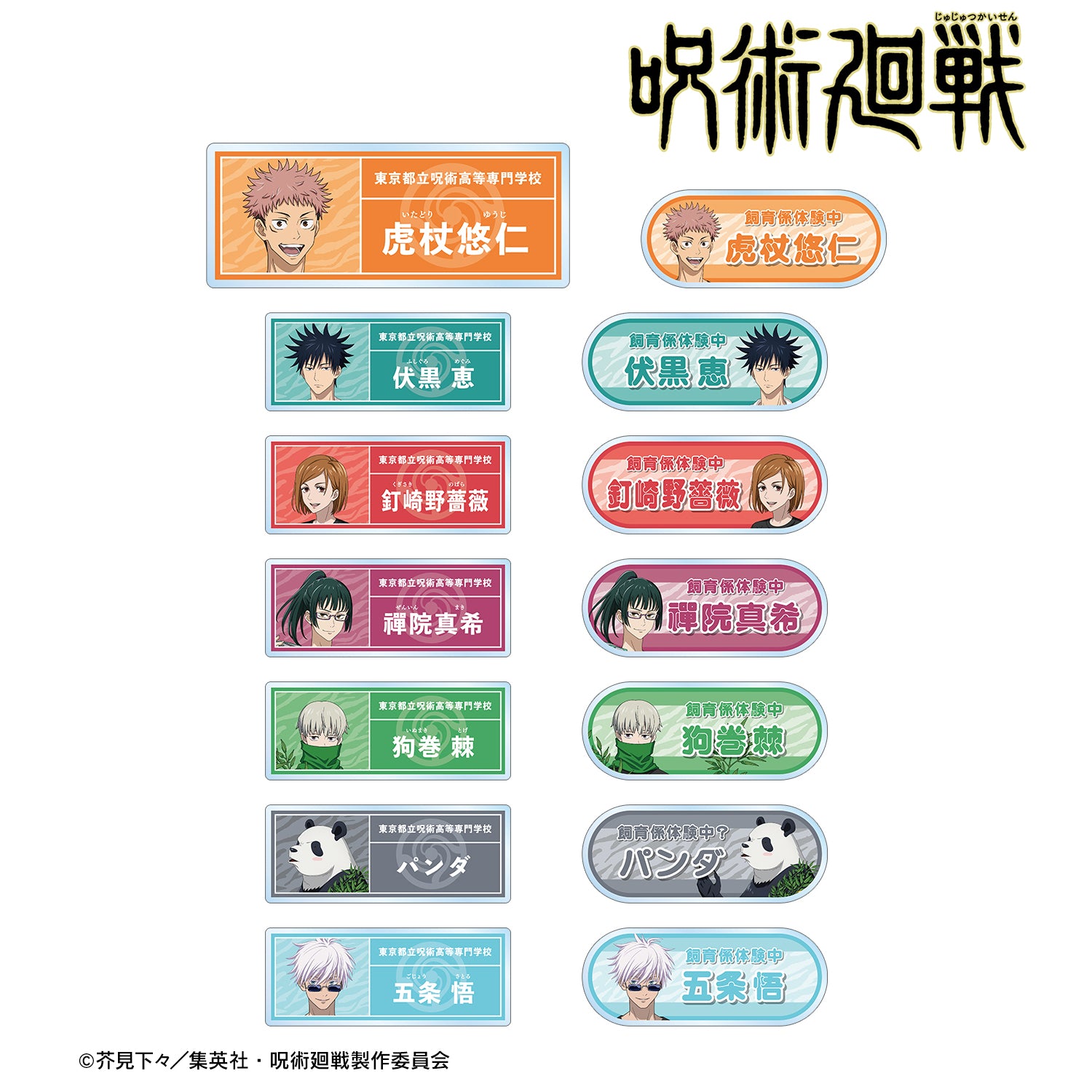 呪術廻戦_東武動物公園コラボ 描き下ろしイラスト 飼育係ver. トレーディングアクリルネームプレート(単位/BOX)【コンプリートBOX】