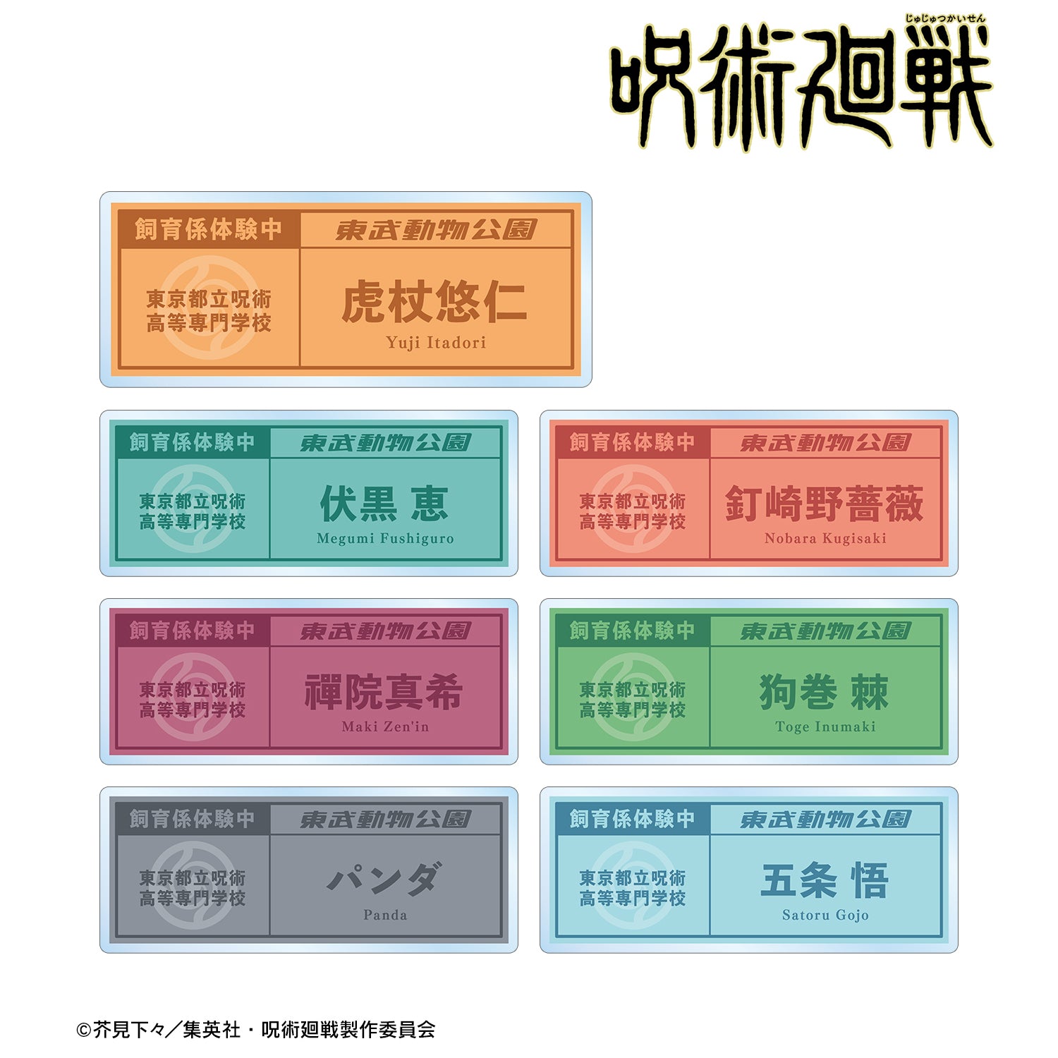 呪術廻戦_東武動物公園コラボ 描き下ろしイラスト 飼育係ver. 着用 トレーディングネームプレート(単位/BOX)【コンプリートBOX】