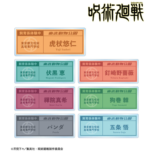 呪術廻戦_東武動物公園コラボ 描き下ろしイラスト 飼育係ver. 着用 トレーディングネームプレート(単位/BOX)【コンプリートBOX】