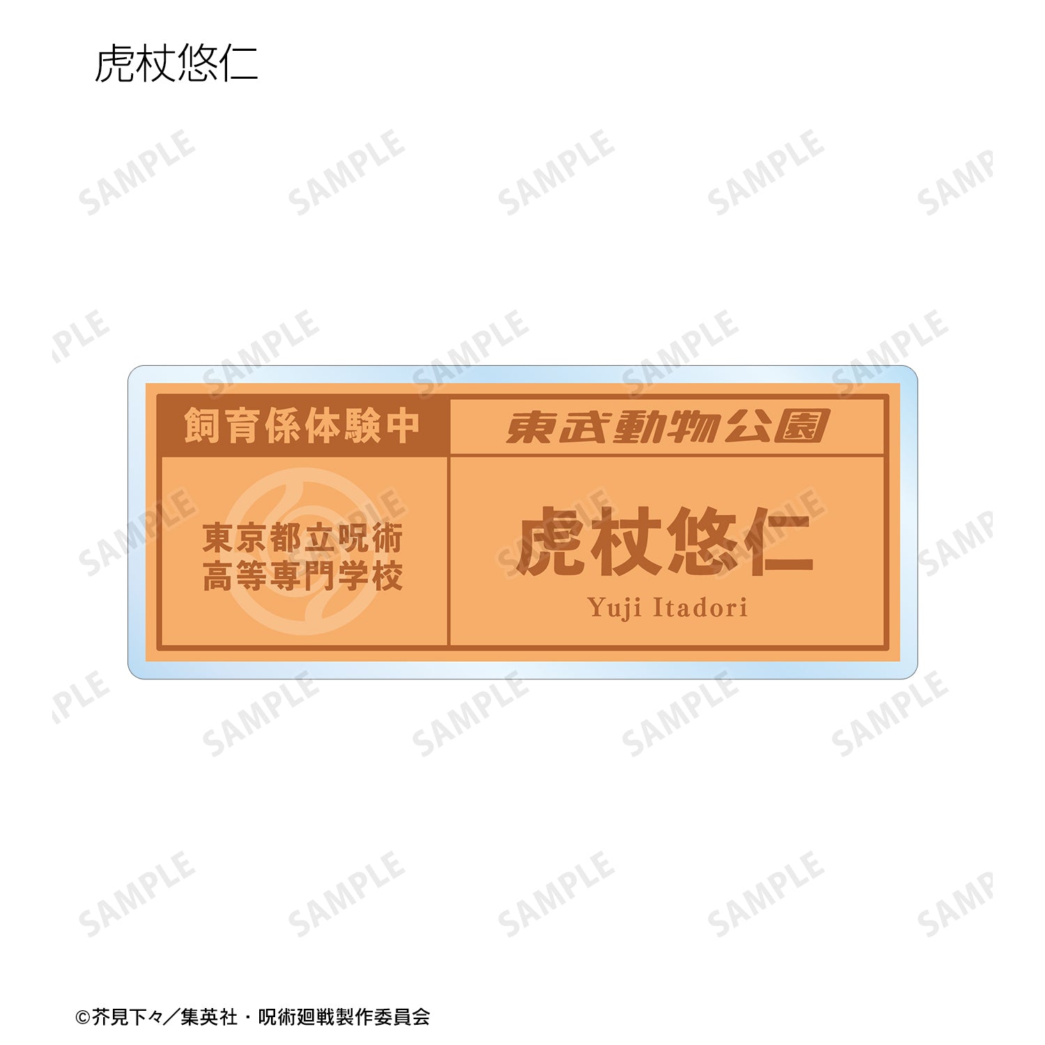 呪術廻戦_東武動物公園コラボ 描き下ろしイラスト 飼育係ver. 着用 トレーディングネームプレート(単位/BOX)【コンプリートBOX】