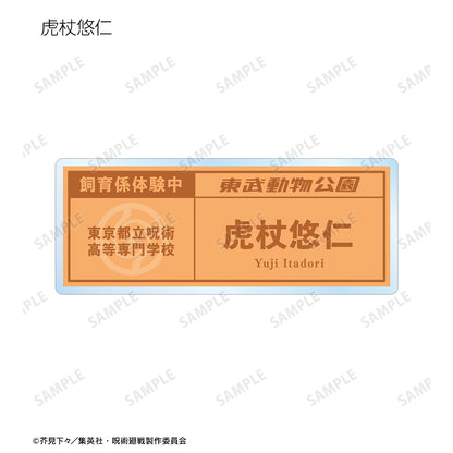 呪術廻戦_東武動物公園コラボ 描き下ろしイラスト 飼育係ver. 着用 トレーディングネームプレート(単位/BOX)【コンプリートBOX】