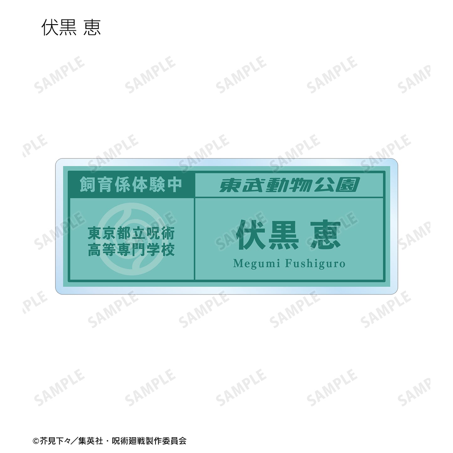 呪術廻戦_東武動物公園コラボ 描き下ろしイラスト 飼育係ver. 着用 トレーディングネームプレート(単位/BOX)【コンプリートBOX】