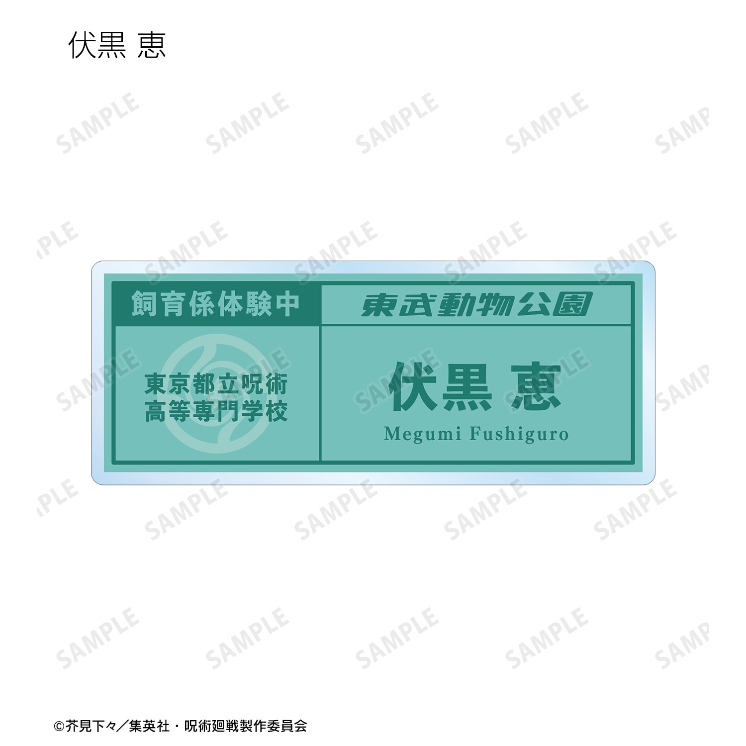 呪術廻戦_東武動物公園コラボ 描き下ろしイラスト 飼育係ver. 着用 トレーディングネームプレート(単位/BOX)【コンプリートBOX】