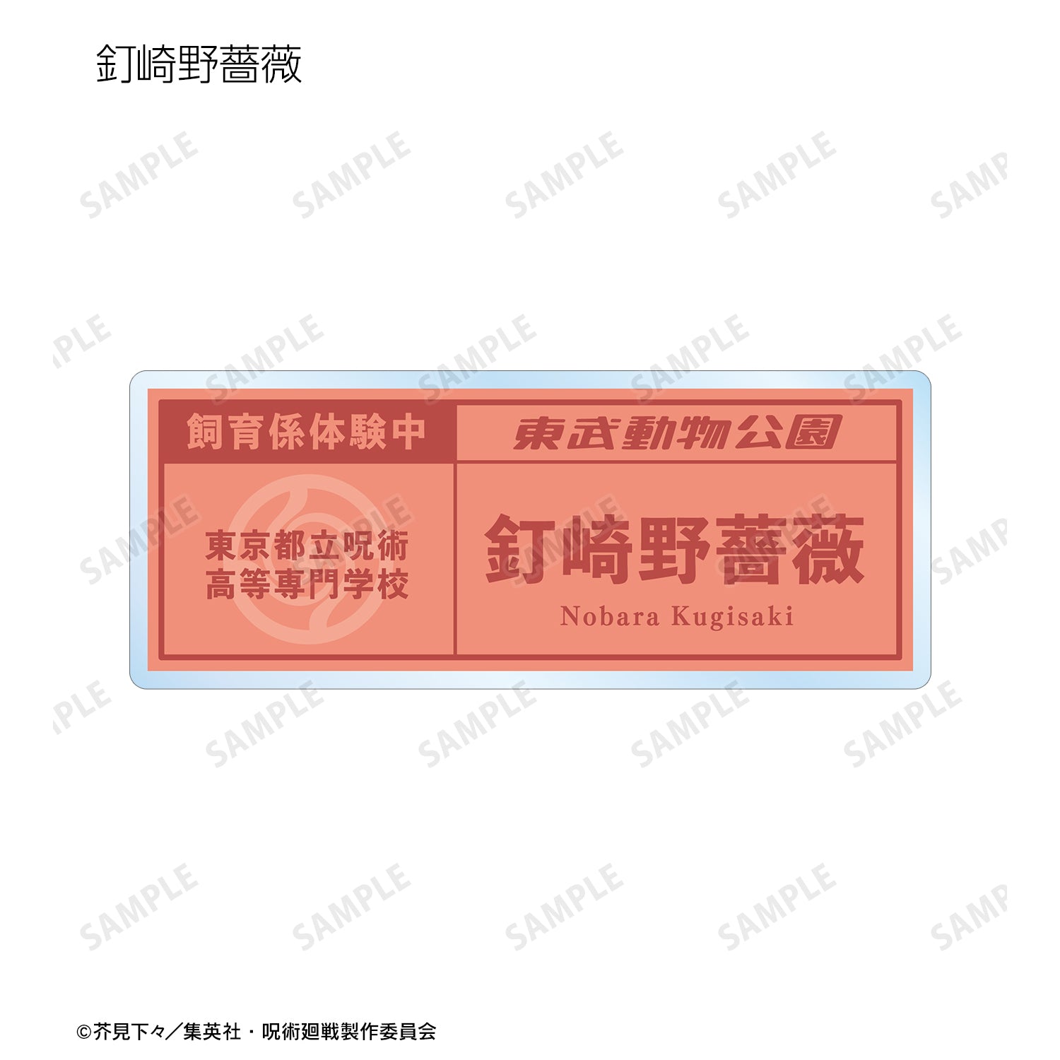 呪術廻戦_東武動物公園コラボ 描き下ろしイラスト 飼育係ver. 着用 トレーディングネームプレート(単位/BOX)【コンプリートBOX】