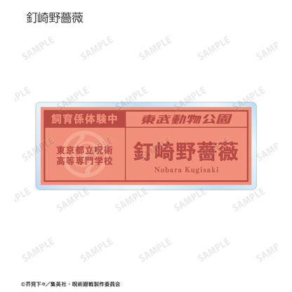 呪術廻戦_東武動物公園コラボ 描き下ろしイラスト 飼育係ver. 着用 トレーディングネームプレート(単位/BOX)【コンプリートBOX】