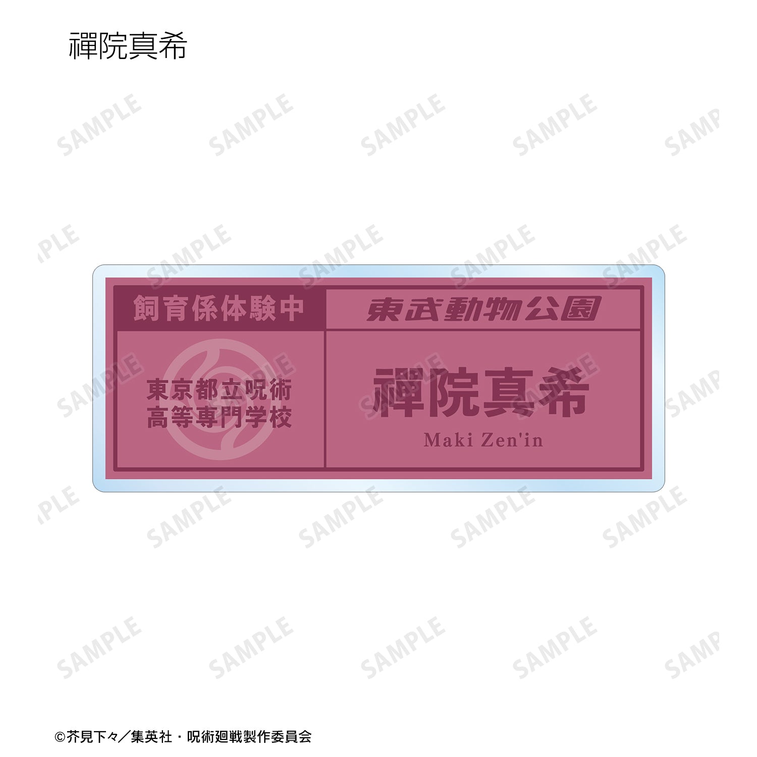 呪術廻戦_東武動物公園コラボ 描き下ろしイラスト 飼育係ver. 着用 トレーディングネームプレート(単位/BOX)【コンプリートBOX】