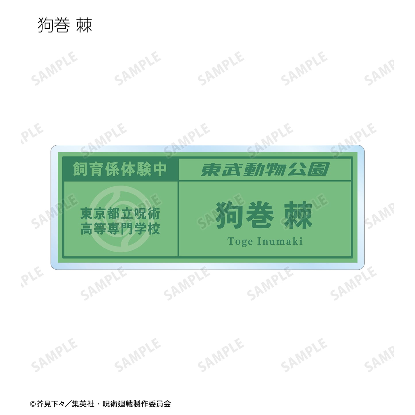 呪術廻戦_東武動物公園コラボ 描き下ろしイラスト 飼育係ver. 着用 トレーディングネームプレート(単位/BOX)【コンプリートBOX】