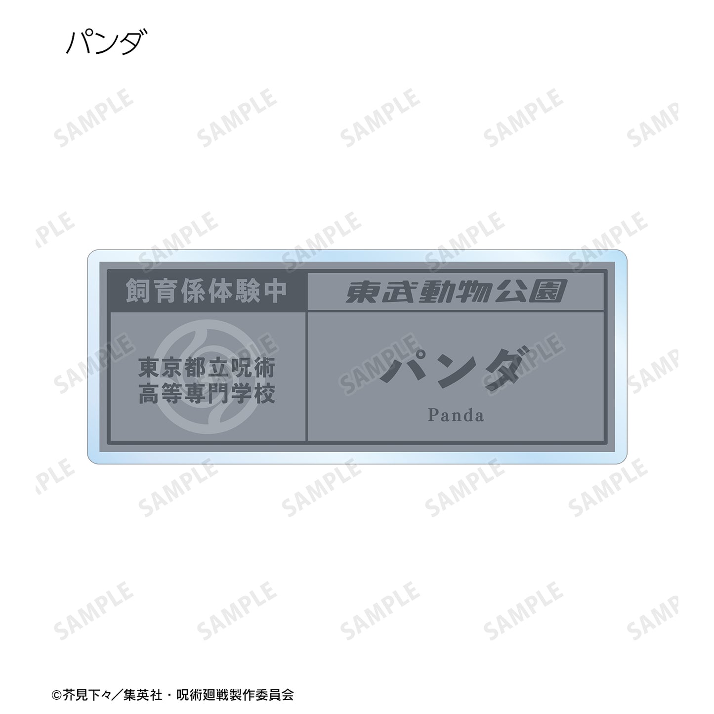 呪術廻戦_東武動物公園コラボ 描き下ろしイラスト 飼育係ver. 着用 トレーディングネームプレート(単位/BOX)【コンプリートBOX】