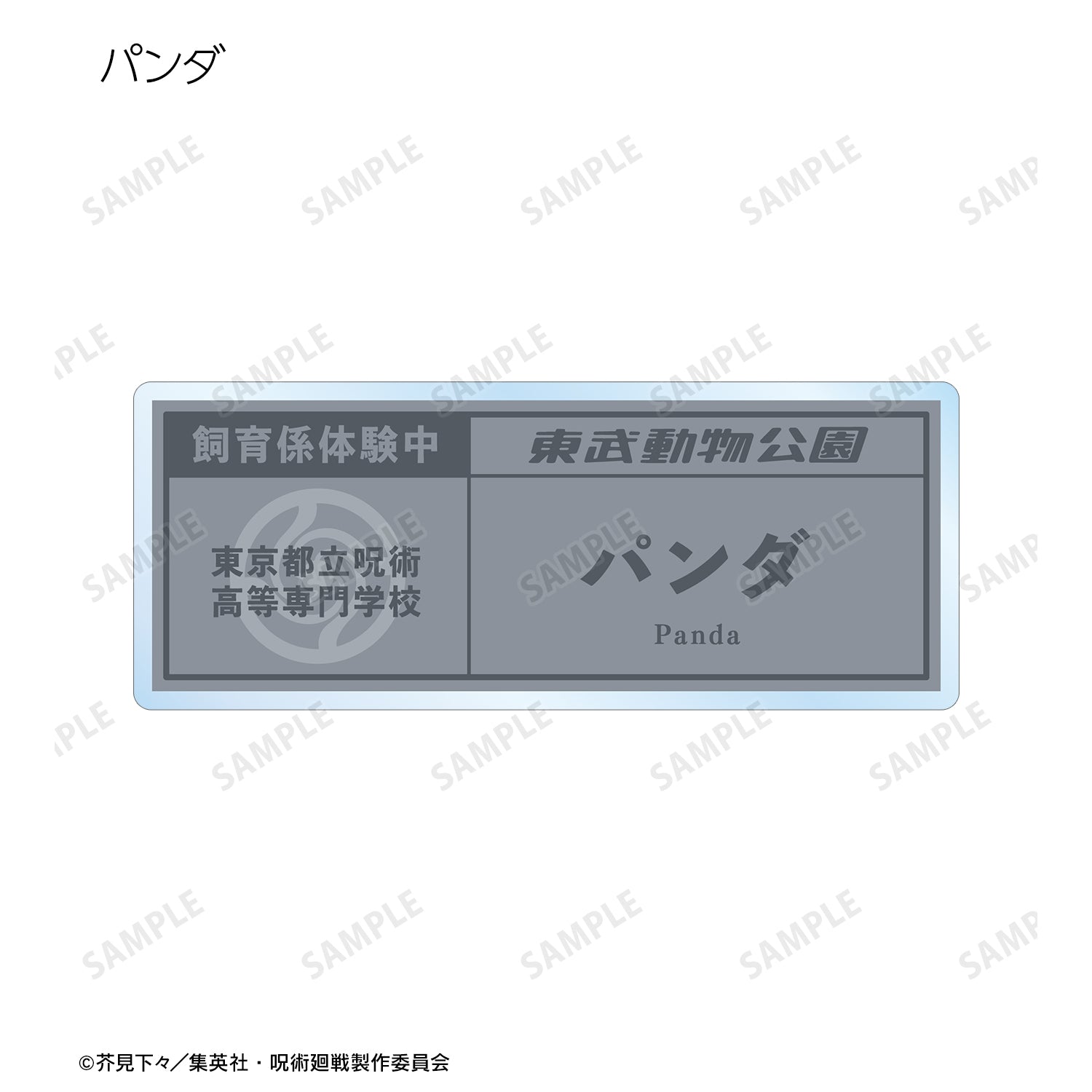 呪術廻戦_東武動物公園コラボ 描き下ろしイラスト 飼育係ver. 着用 トレーディングネームプレート(単位/BOX)【コンプリートBOX】