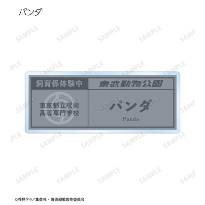 呪術廻戦_東武動物公園コラボ 描き下ろしイラスト 飼育係ver. 着用 トレーディングネームプレート(単位/BOX)【コンプリートBOX】