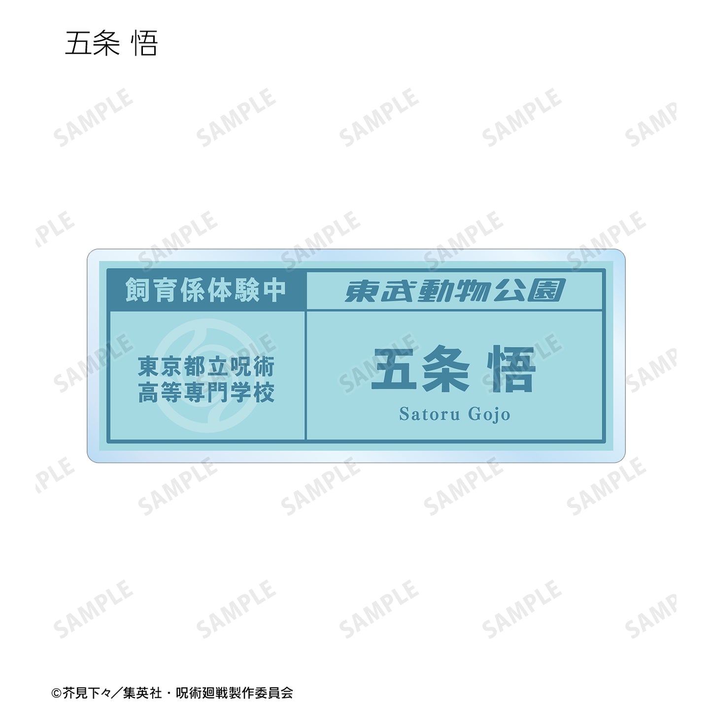 呪術廻戦_東武動物公園コラボ 描き下ろしイラスト 飼育係ver. 着用 トレーディングネームプレート(単位/BOX)【コンプリートBOX】
