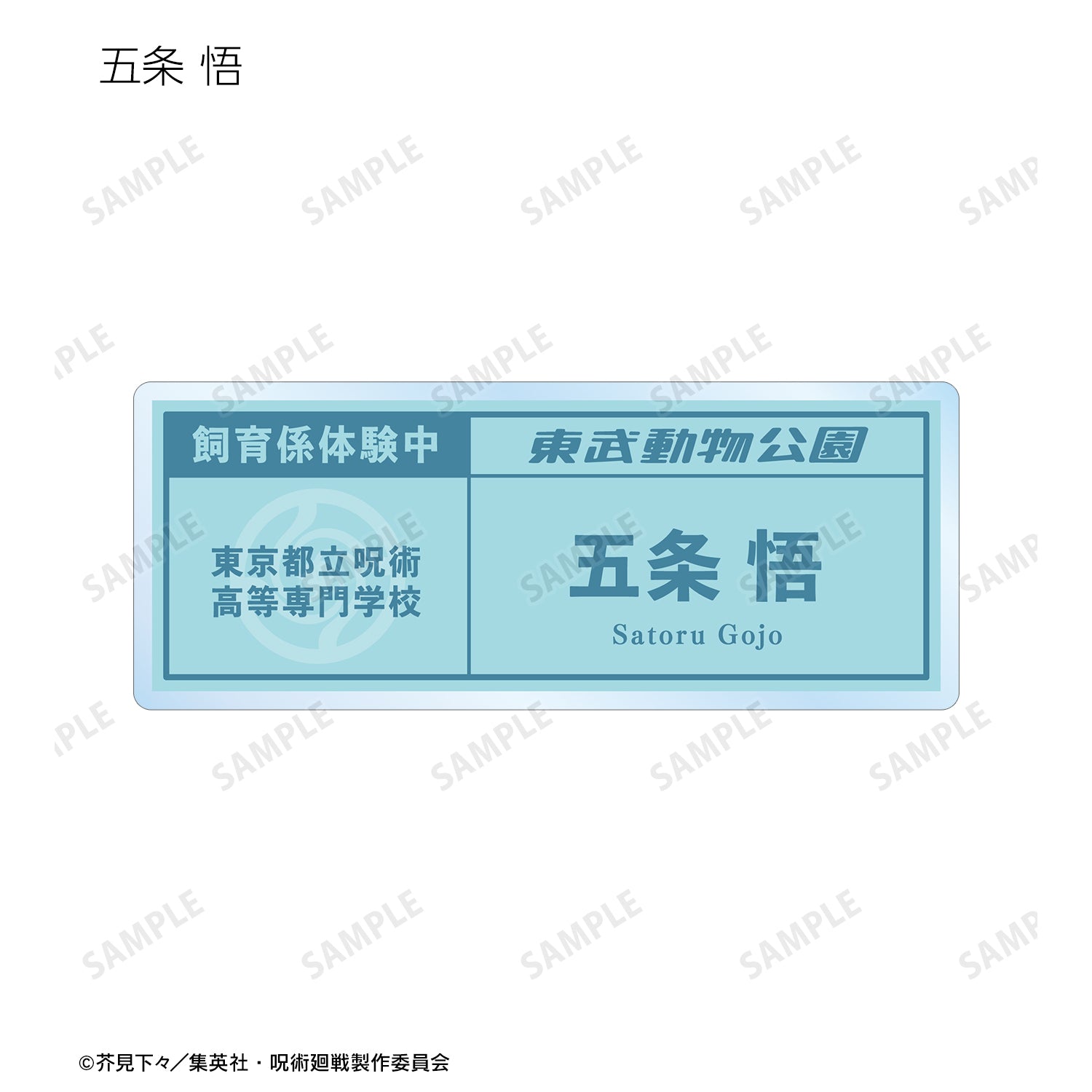 呪術廻戦_東武動物公園コラボ 描き下ろしイラスト 飼育係ver. 着用 トレーディングネームプレート(単位/BOX)【コンプリートBOX】