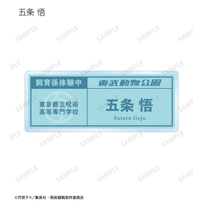 呪術廻戦_東武動物公園コラボ 描き下ろしイラスト 飼育係ver. 着用 トレーディングネームプレート(単位/BOX)【コンプリートBOX】