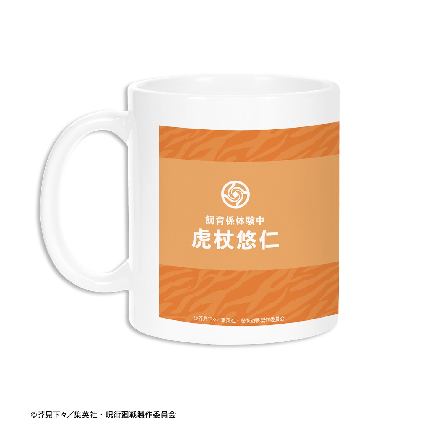 呪術廻戦_東武動物公園コラボ 描き下ろしイラスト 虎杖悠仁 飼育係ver. マグカップ