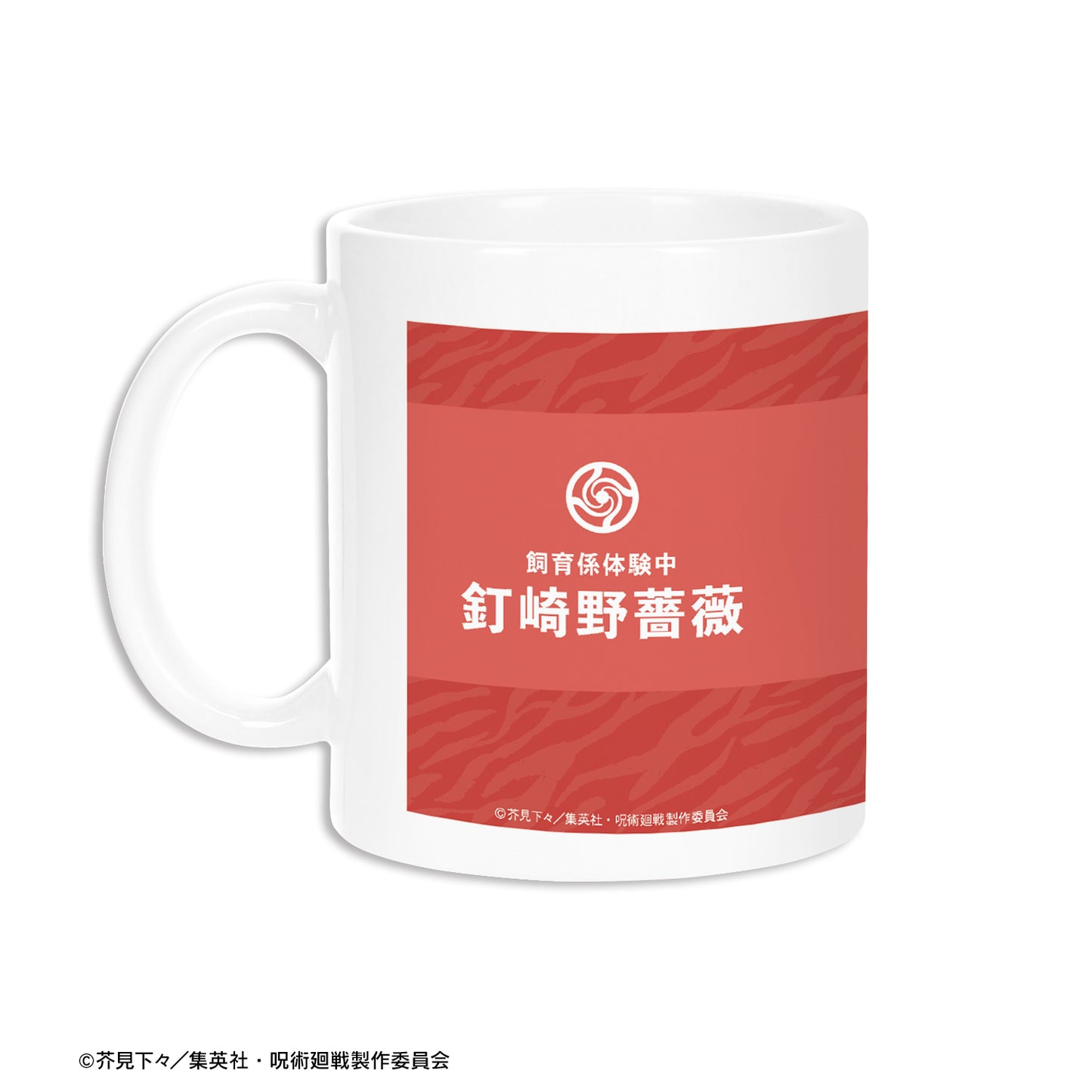 呪術廻戦_東武動物公園コラボ 描き下ろしイラスト 釘崎野薔薇 飼育係ver. マグカップ