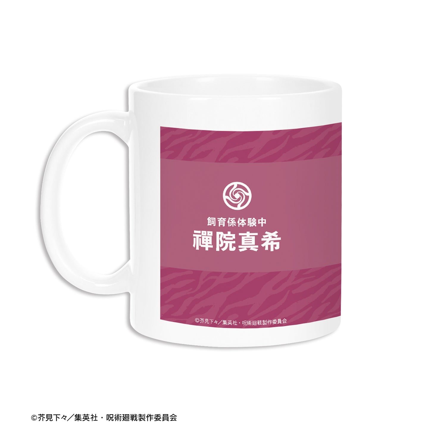 呪術廻戦_東武動物公園コラボ 描き下ろしイラスト 禪院真希 飼育係ver. マグカップ