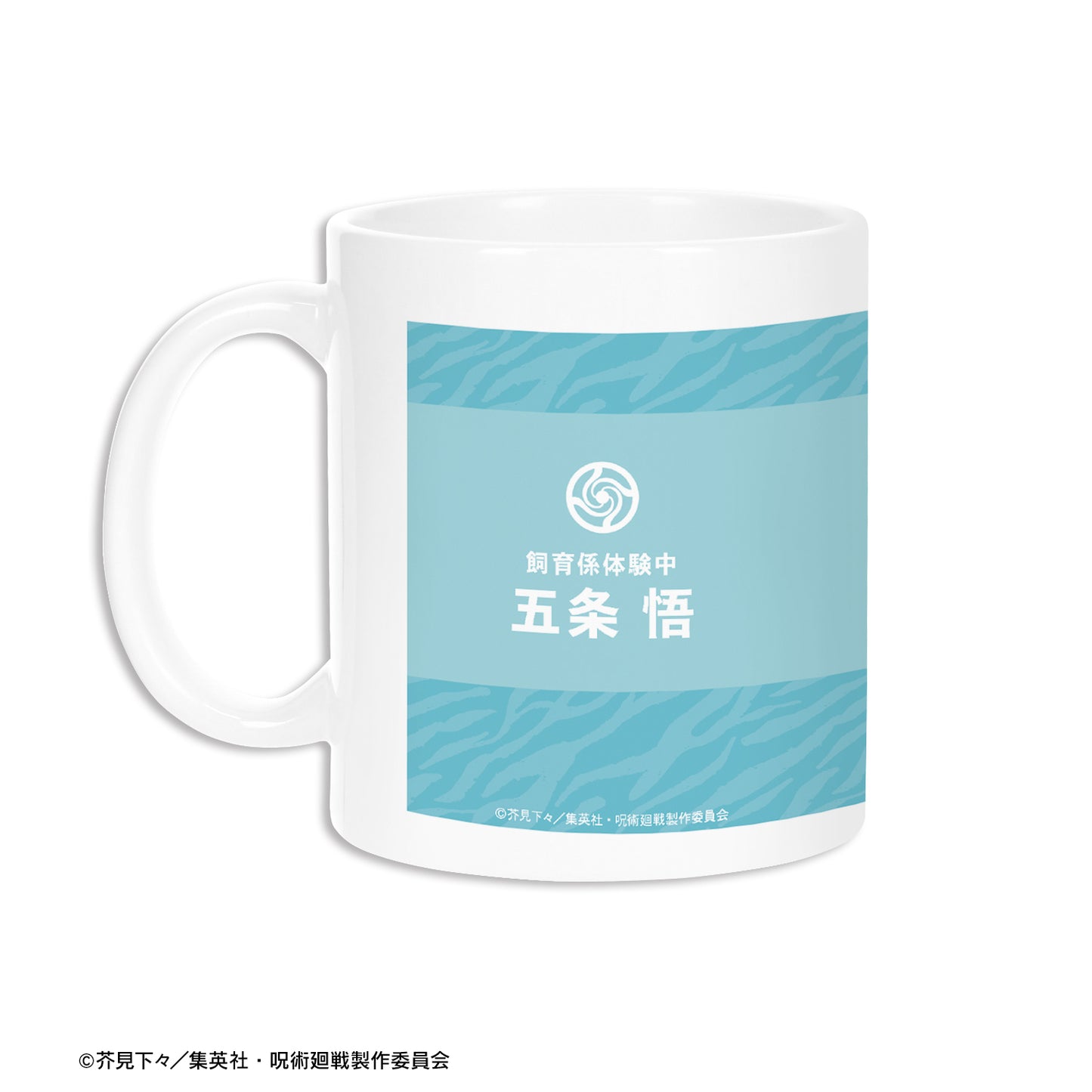 呪術廻戦_東武動物公園コラボ 描き下ろしイラスト 五条 悟 飼育係ver. マグカップ