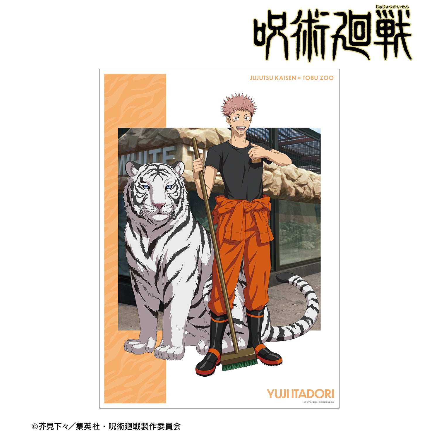 呪術廻戦_東武動物公園コラボ 描き下ろしイラスト 虎杖悠仁 飼育係ver. A3マット加工ポスター