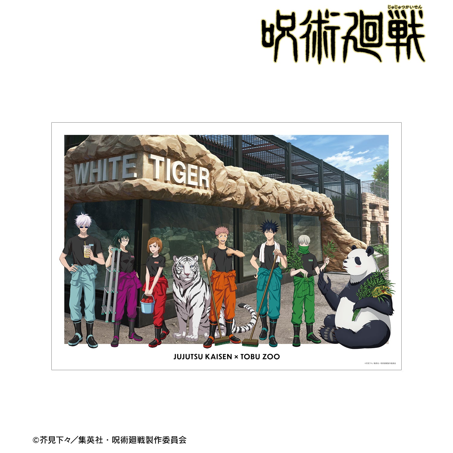 呪術廻戦_東武動物公園コラボ 描き下ろしイラスト 集合 飼育係ver. A3マット加工ポスター