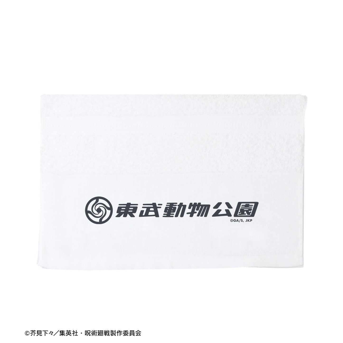 呪術廻戦_東武動物公園コラボ 描き下ろしイラスト 飼育係ver. 粗品タオル