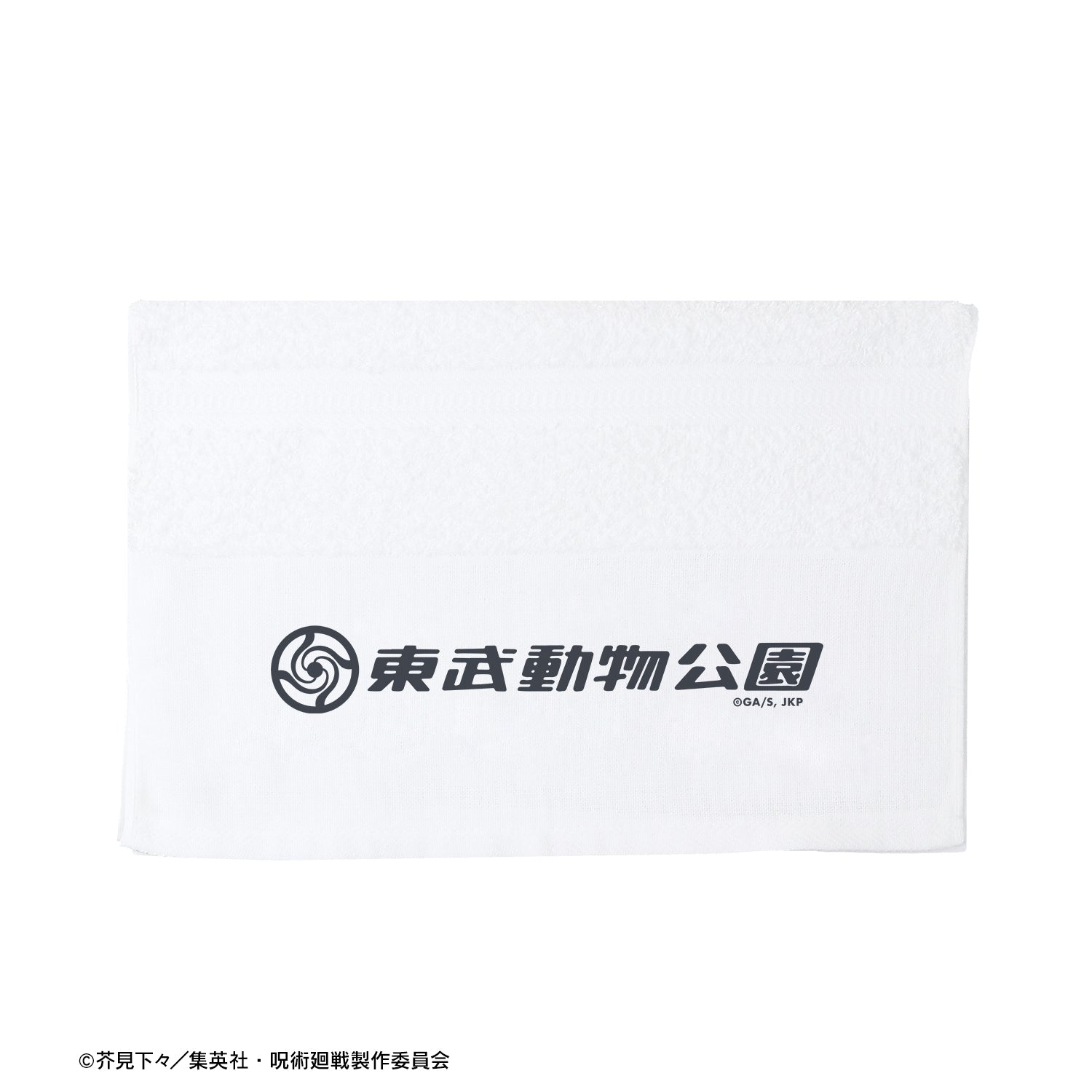 呪術廻戦_東武動物公園コラボ 描き下ろしイラスト 飼育係ver. 粗品タオル