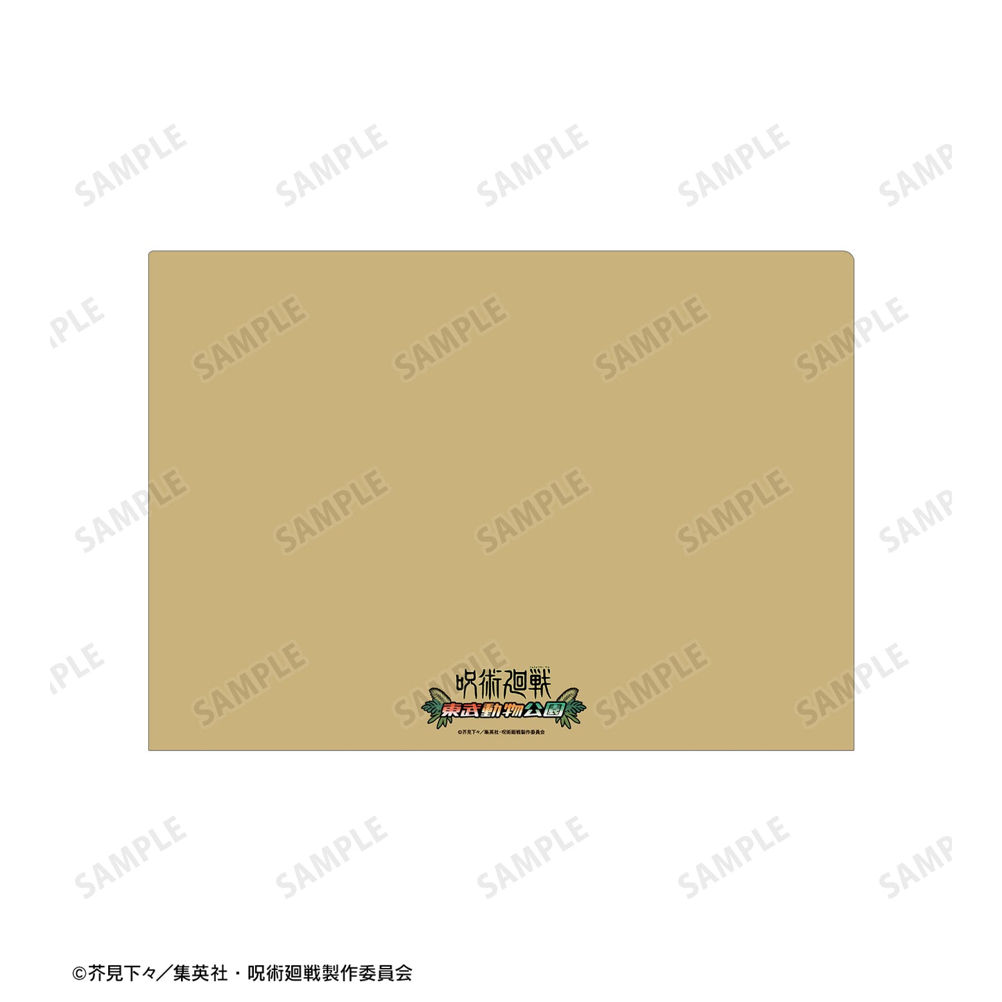 呪術廻戦_東武動物公園コラボ 描き下ろしイラスト 集合 飼育係ver. クリアファイル