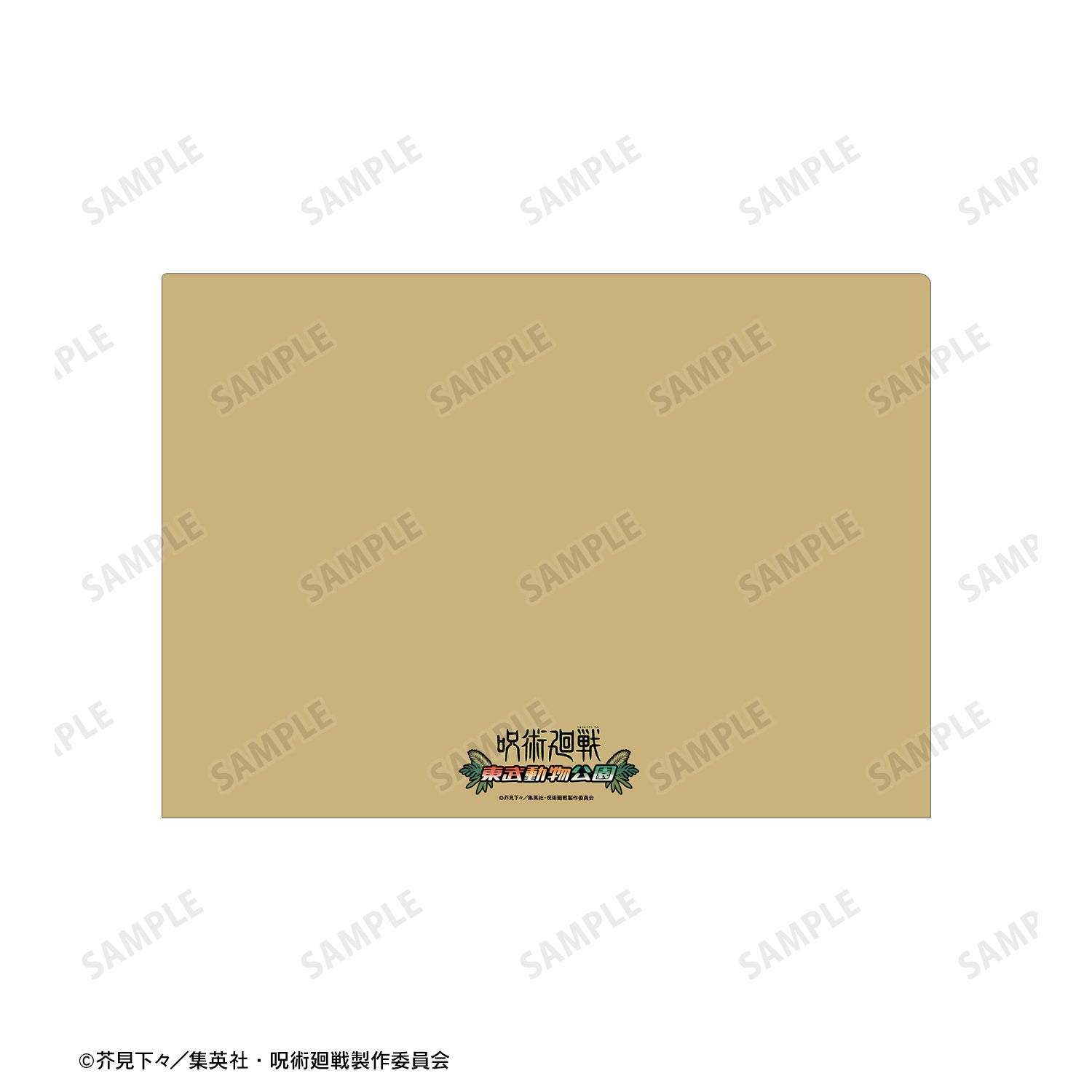 呪術廻戦_東武動物公園コラボ 描き下ろしイラスト 集合 飼育係ver. クリアファイル