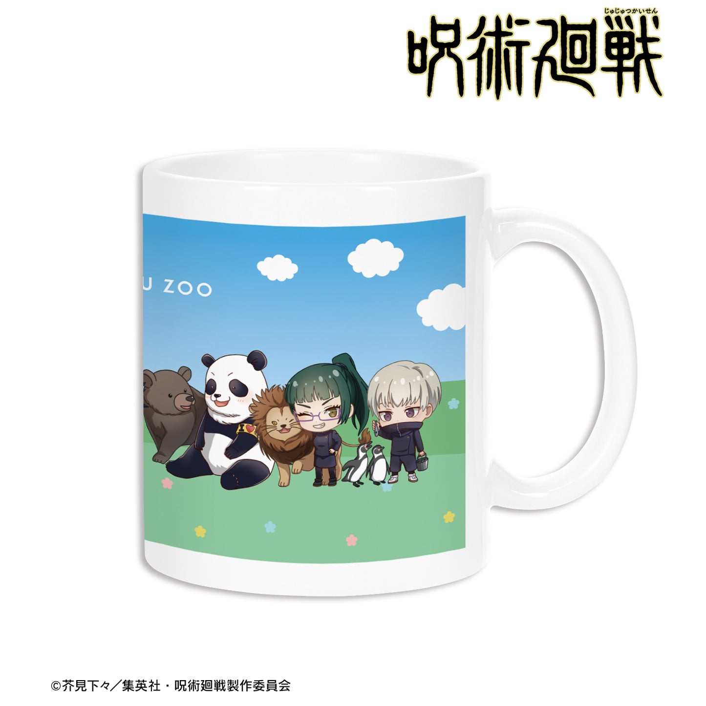 呪術廻戦_東武動物公園コラボ 集合 ちびキャラ マグカップ ver.A