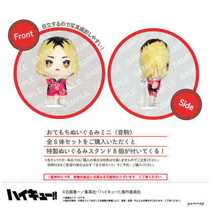 ハイキュー!!_おてもちぬいぐるみミニ(音駒8体セット)