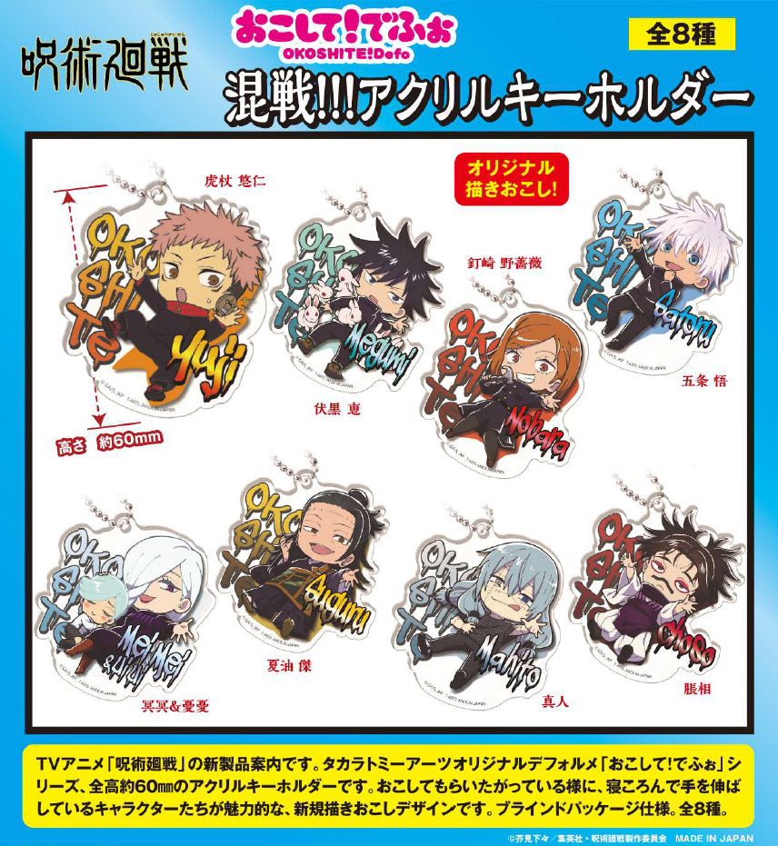 呪術廻戦_おこして!でふぉ 混戦!!! アクリルキーホルダー【BOX】