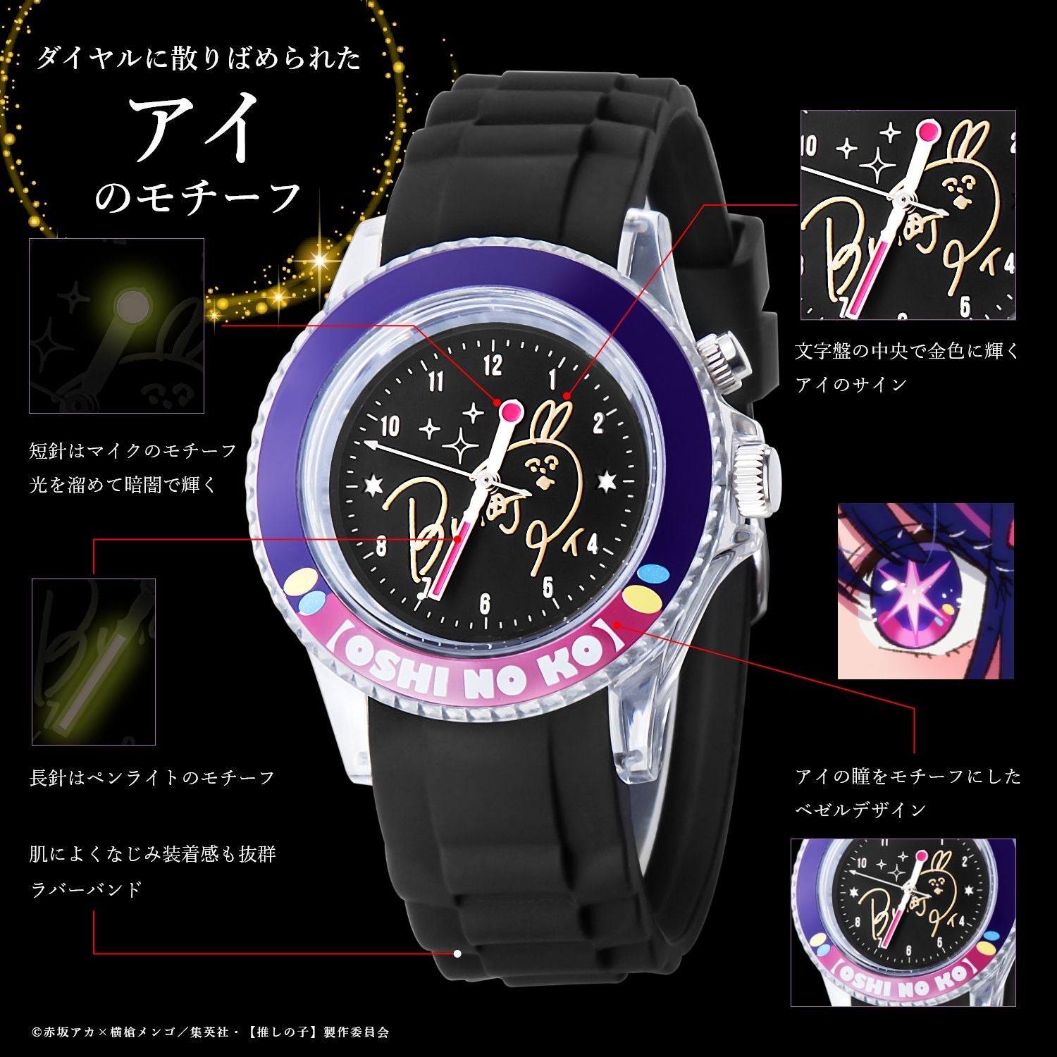 【推しの子】_スターライトウォッチ アイ