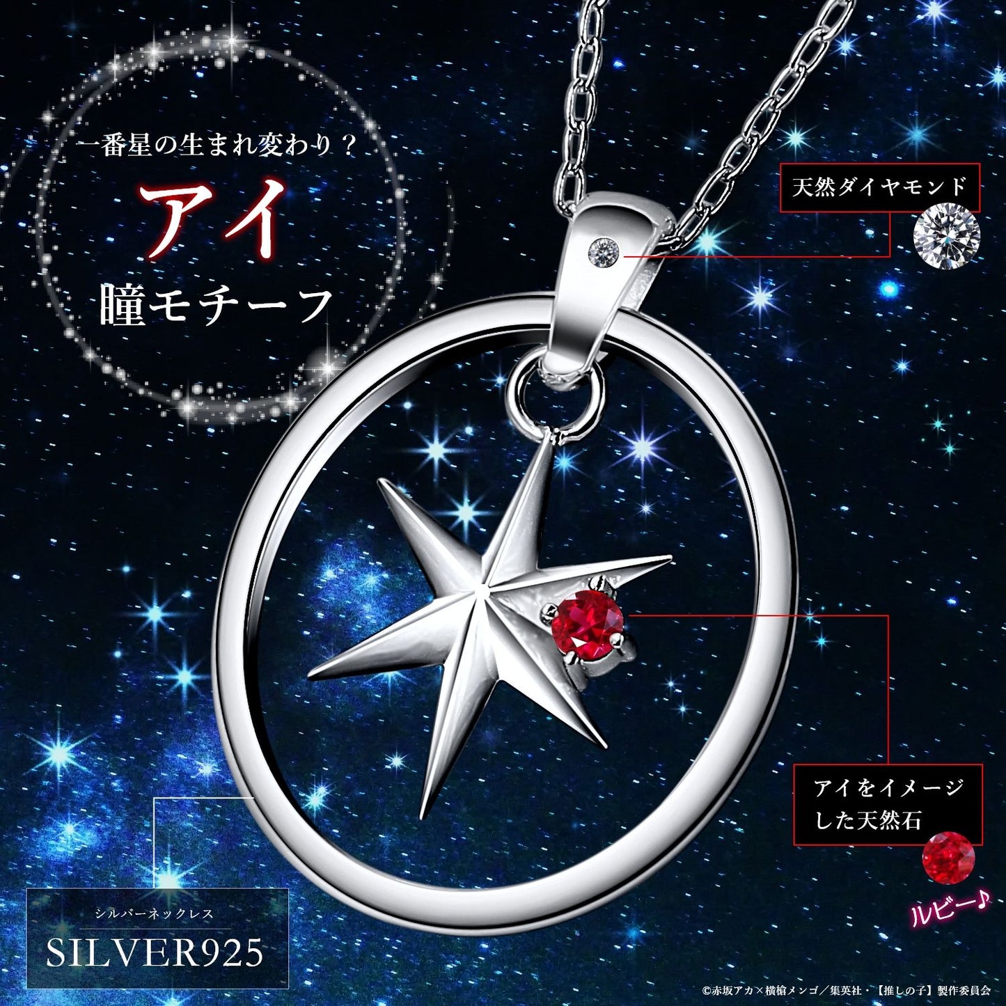 【推しの子】_天然石付き スターシルバーネックレス アイ