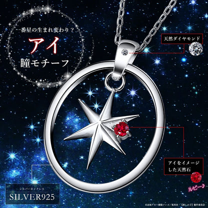 【推しの子】_天然石付き スターシルバーネックレス アイ