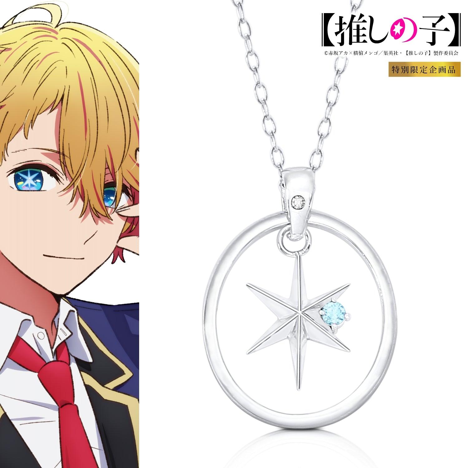 【推しの子】_天然石付き スターシルバーネックレス アクア