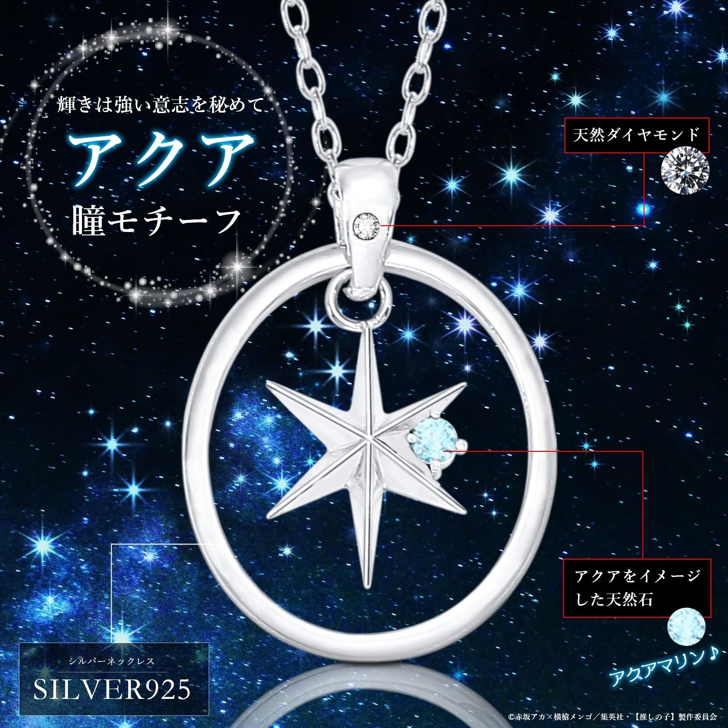【推しの子】_天然石付き スターシルバーネックレス アクア