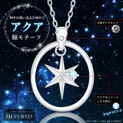 【推しの子】_天然石付き スターシルバーネックレス アクア
