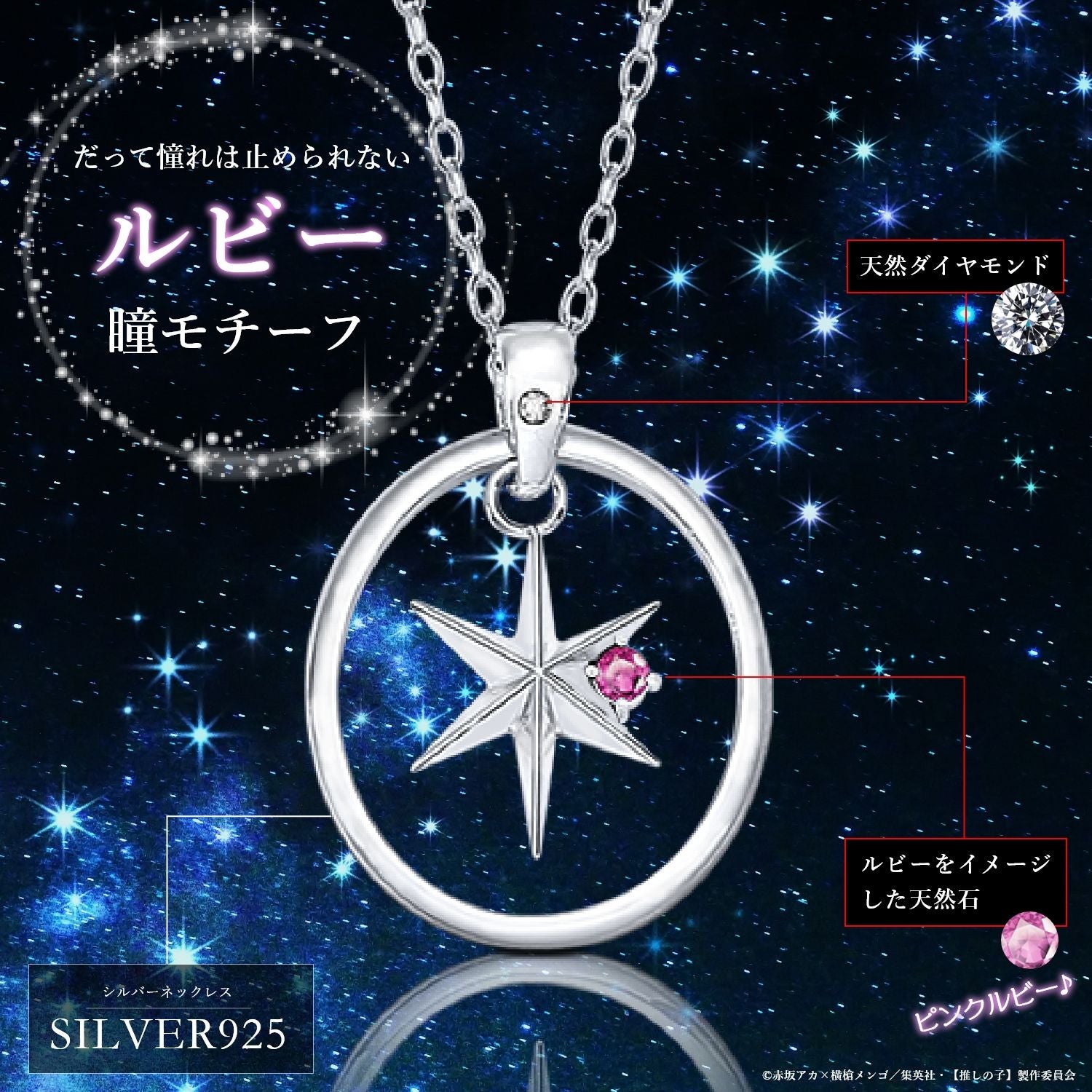 【推しの子】_天然石付き スターシルバーネックレス ルビー