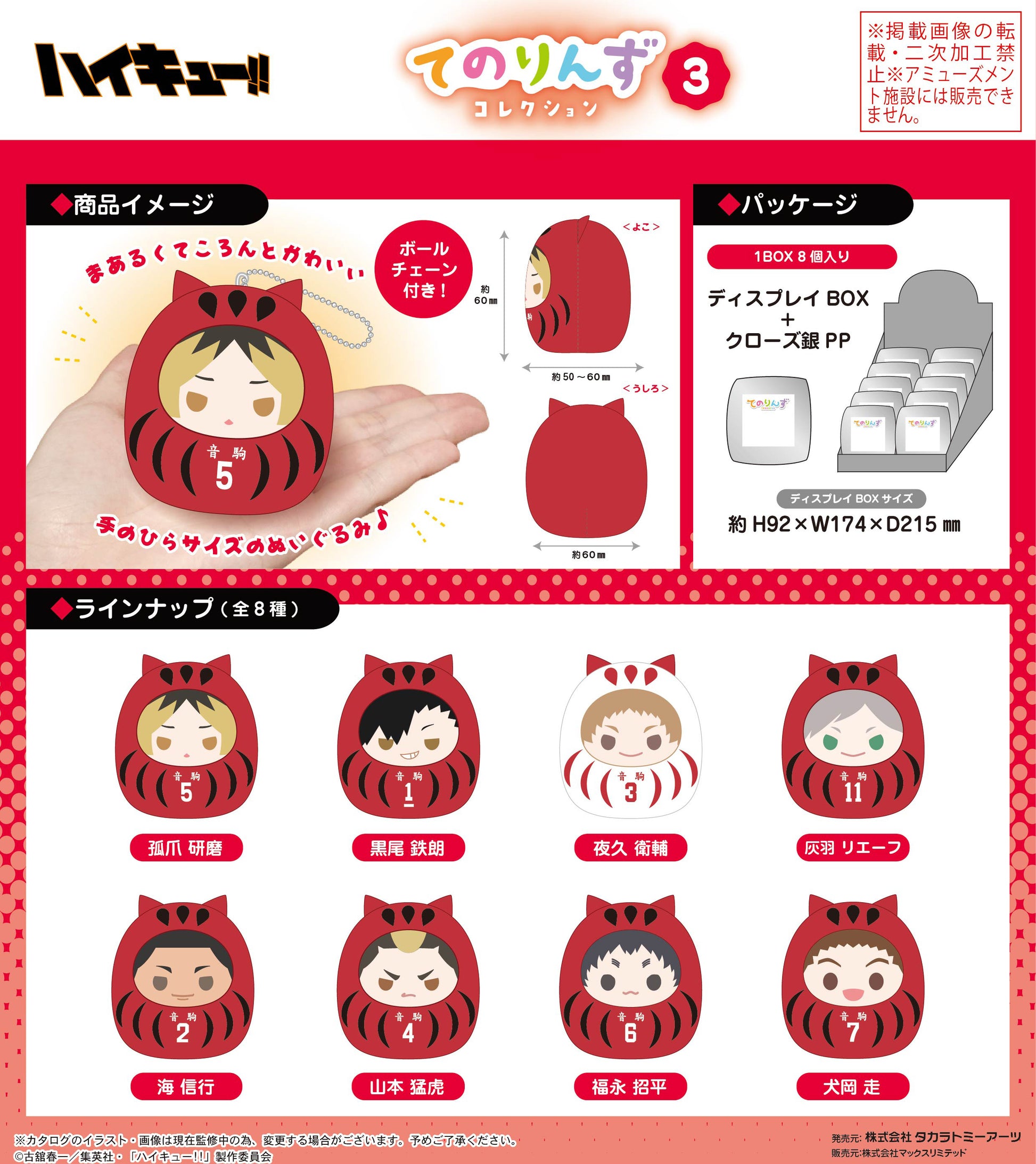ハイキュー!!_HQ-47 てのりんずコレクション3 【BOX】