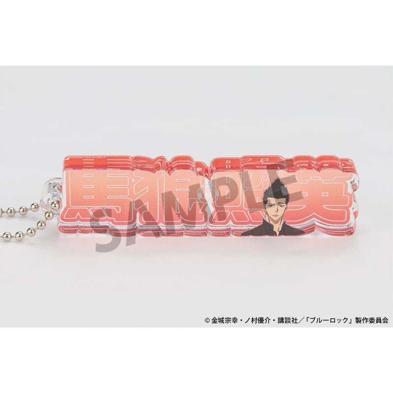ブルーロック_アクリルネームブロックキーホルダー 馬狼照英
