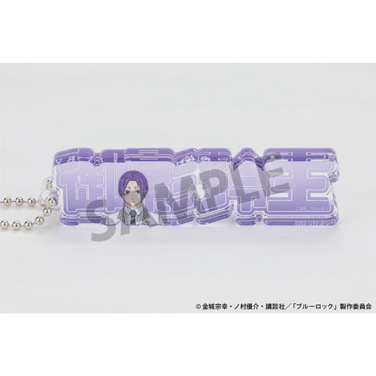 ブルーロック_アクリルネームブロックキーホルダー 御影玲王