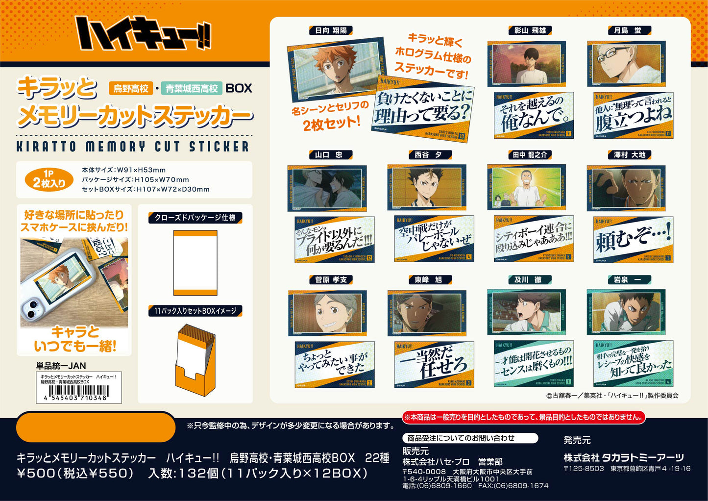 ハイキュー!!_キラッとメモリーカットステッカー 烏野高校・青葉城西高校BOX