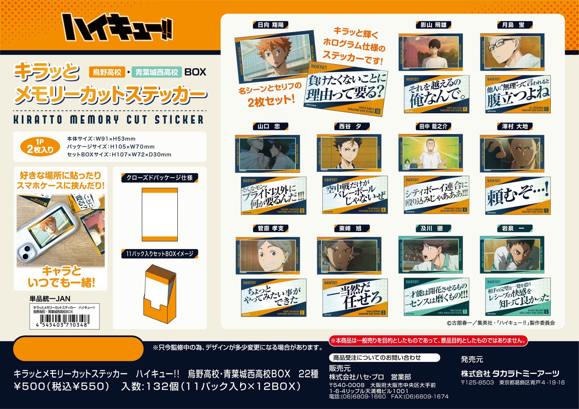 ハイキュー!!_キラッとメモリーカットステッカー 烏野高校・青葉城西高校BOX