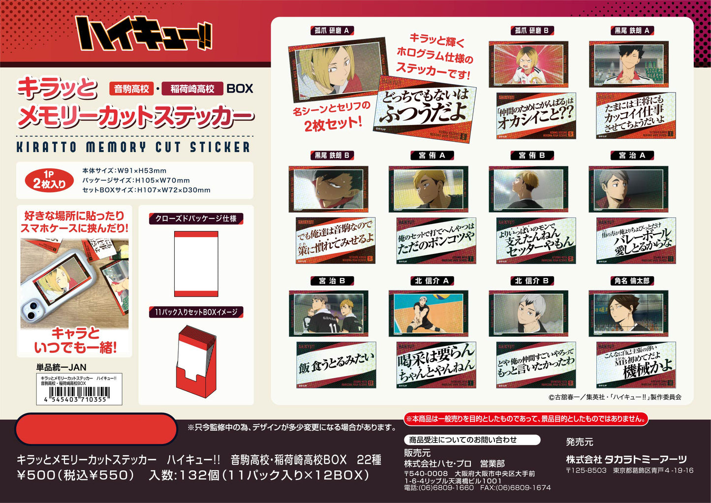 ハイキュー!!_キラッとメモリーカットステッカー 音駒高校・稲荷崎高校BOX