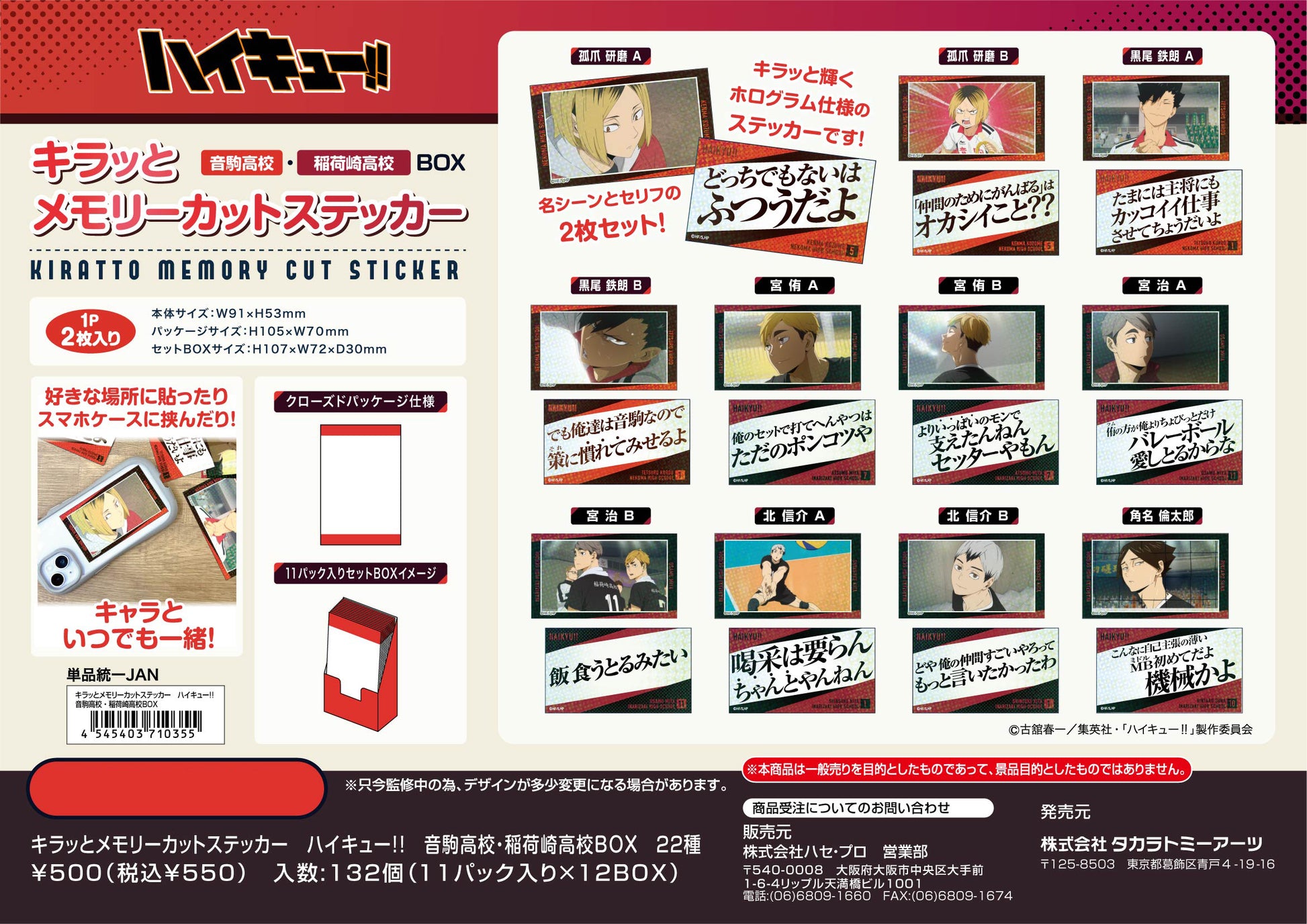 ハイキュー!!_キラッとメモリーカットステッカー 音駒高校・稲荷崎高校BOX
