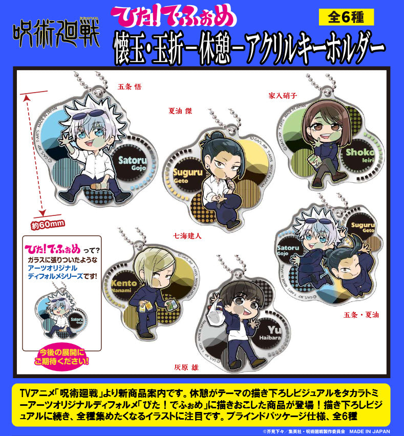 呪術廻戦 懐玉・玉折_ぴた!でふぉめ -休憩- アクリルキーホルダー【BOX】